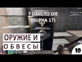 РУССКИЙ ЯЗЫК #10 - 7 DAYS TO DIE (ALPHA 17) ПРОХОЖДЕНИЕ