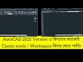 AutoCAD Classic Mode in 2021 version | Quick and Easy way to get Classic workspace in Autocad 2021