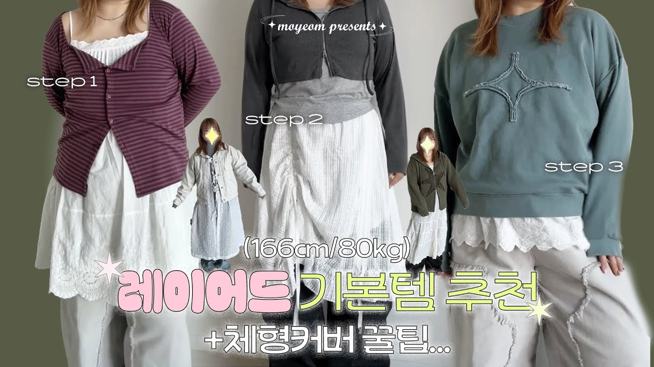 80kg가 말아주는! ⇢체형커버 레이어드 기본템🛍️나시/원피스👗자주쓰는 레이어드 코디방법 4가지 | 지그재그, 에이블리 레이어드 기본템 추천