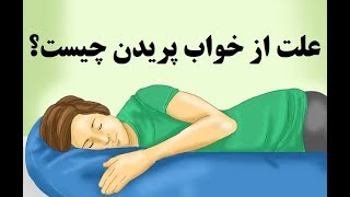 بدن انسان در خواب .. علت پریدن در خواب چیست؟