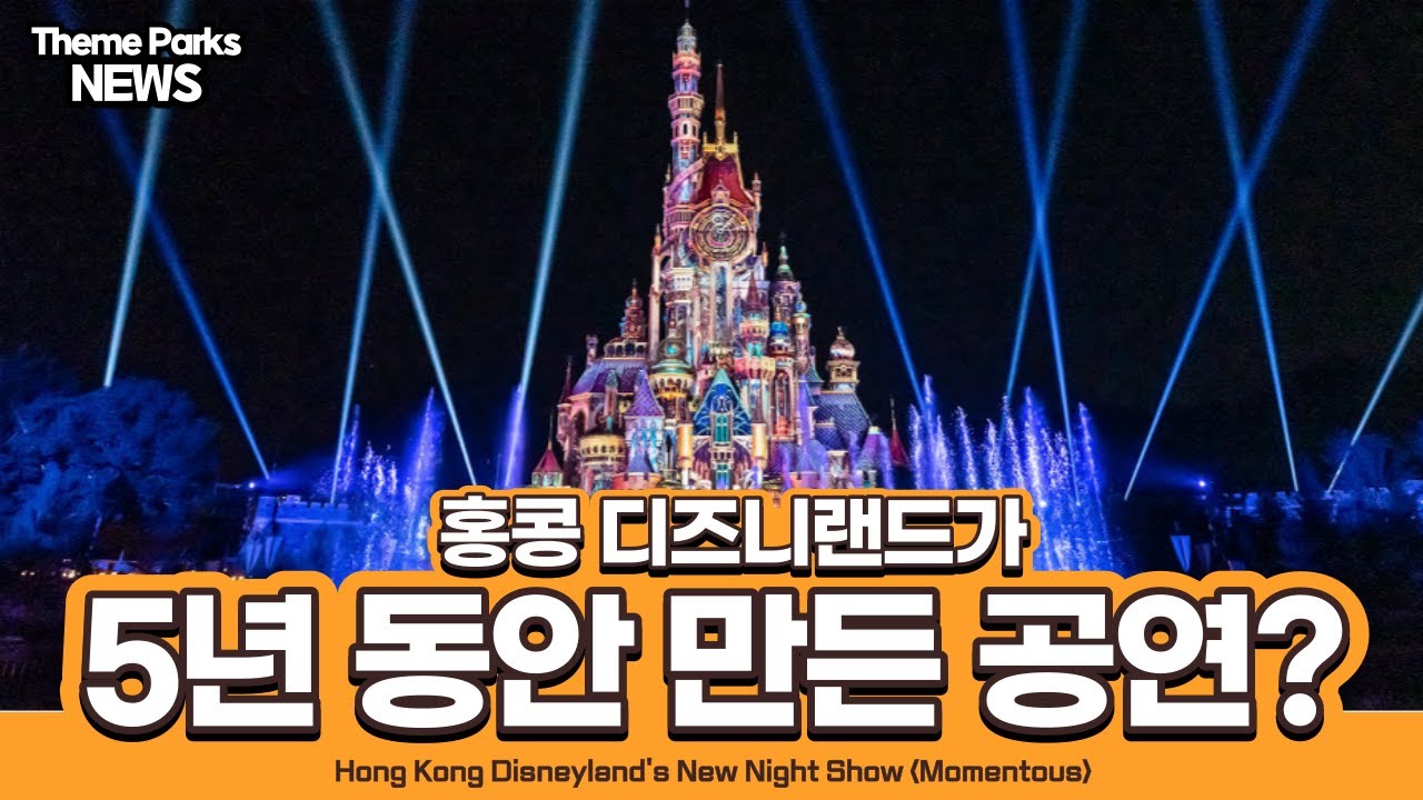 홍콩 디즈니랜드 신규 불꽃놀이 '모멘터스' 오픈 언제? 주제는 '이것' ㅣ Story About Hong Kong  Disneyland'S Momentous - Youtube