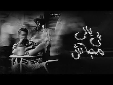    ونوس مجاش في بالي