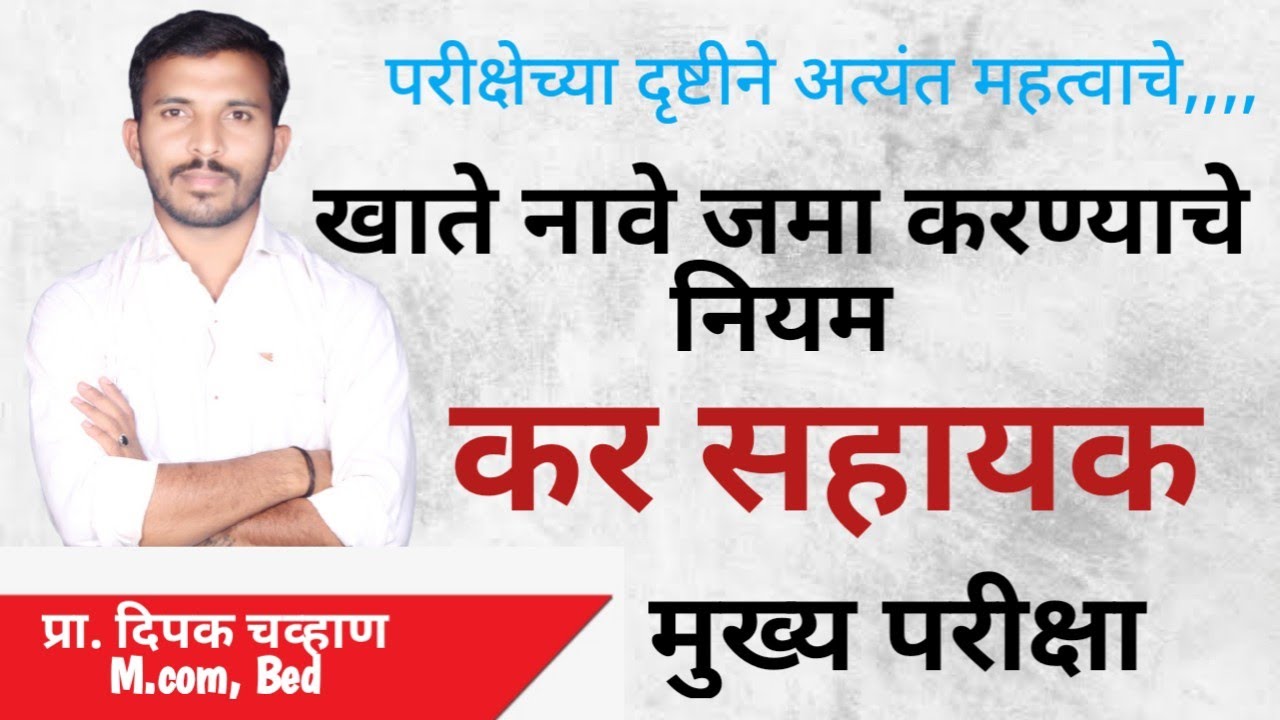 MPSC Tax Assistant खाते नावे जमा करण्याचे नियम (Bookkeeping