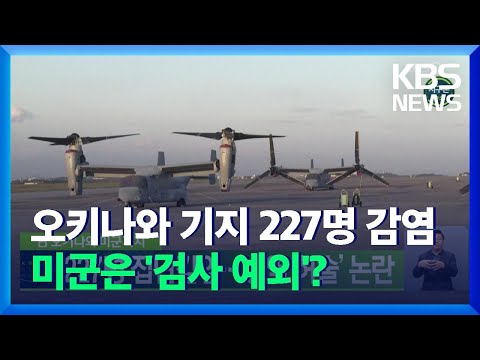 [글로벌K] 일본 오키나와 미군기지 227명 집단감염…‘방역 허술’ 논란 / KBS  2021.12.24.