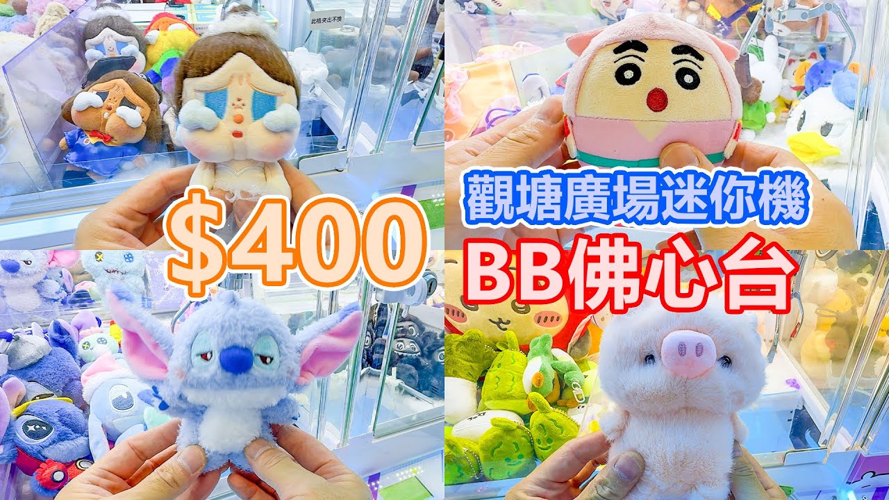 觀塘廣場 $400 搵新手佛心台 | 迷你機  | $5 出貨 |  我跟本唔識夾公仔