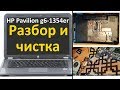 Разборка ноутбука HP Pavilion g6-1354er. Замена термопасты и чистка от пыли.