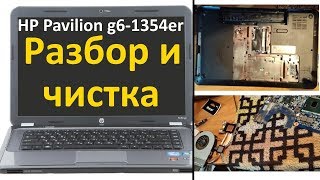 Разборка ноутбука HP Pavilion g6-1354er. Замена термопасты и чистка от пыли.