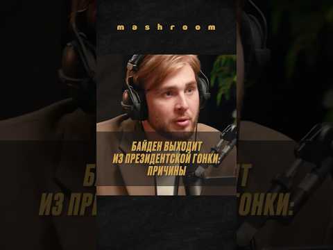 Почему Джо Байден