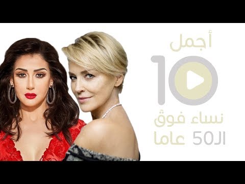 فيديو: أجمل 10 نساء فوق الستين