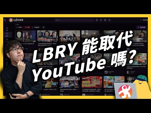 要搬家到LBRY？呃…可能先不要？《 YouTube 觀察日記 》EP 041｜志祺七七