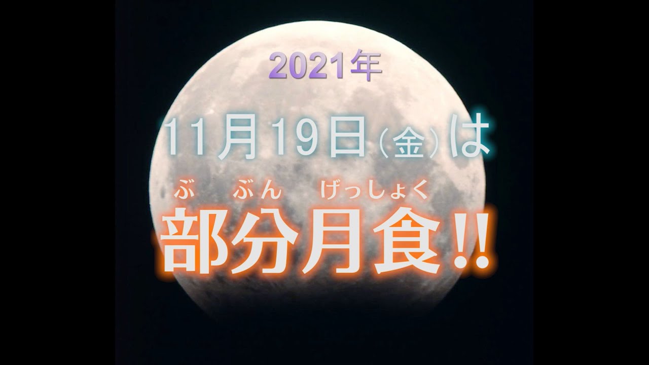 京都市公式 11月19日は部分月食 Youtube