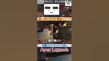 【Apex】初動ファイトアンチてつぽん【てつぽんげーむず】　#shorts #apex #apexlegends