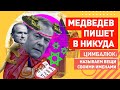 Мы люди терпеливые: Медведев анонсировал новое российское наступление на Украину