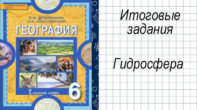 Гдз По Географии 6 Класс Учебник Итоговые Задания К Главе 4.