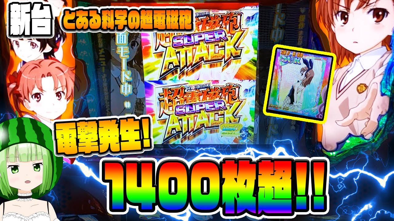 新台【とある科学の超電磁砲】電撃発生！この台マジヤバい！【うるちゃんねる第286話】[パチスロ][スロット]