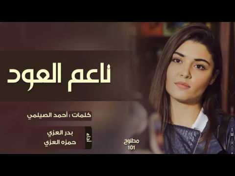 اهوههه طرررب 2017 ياناعم العود اداء حمزه العزي بدر العزي غزليهه