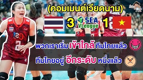 คอมเมนต์เวียดนามยอมรับไทยเหนือกว่า หลังไทยชนะเวียดนาม 3-1 เซต คว้าแชมป์ซี วี ลีก 2023 เลกที่ 1