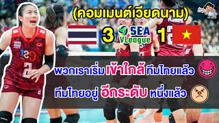 คอมเมนต์เวียดนามยอมรับไทยเหนือกว่า หลังไทยชนะเวียดนาม 3-1 เซต คว้าแชมป์ซี วี ลีก 2023 เลกที่ 1