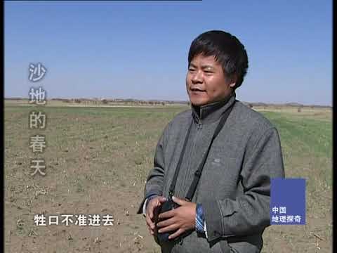 纪录片 出路 中国地理探奇89-沙地的春天-HD高清完整版