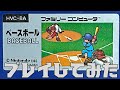 ベースボール BASE BALL プレイしてみた【ファミコン ジッピーレース ベースボール BASE BALL プレイ動画 レトロゲーム 】