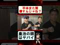 平本は皇治との試合でまた肩を壊す⁉#shorts #rizin #rizinconfessions #rizin53