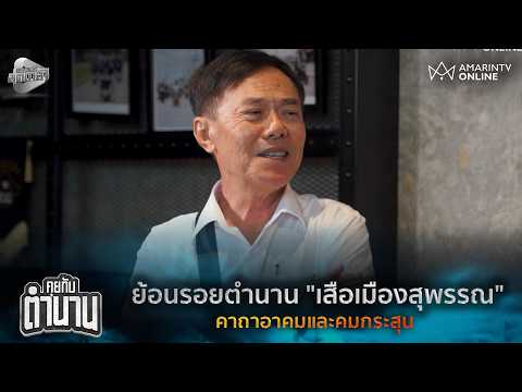 ย้อนรอยตำนาน "เสือเมืองสุพรรณ" คาถาอาคมและคมกระสุน | คุยกับตำนาน