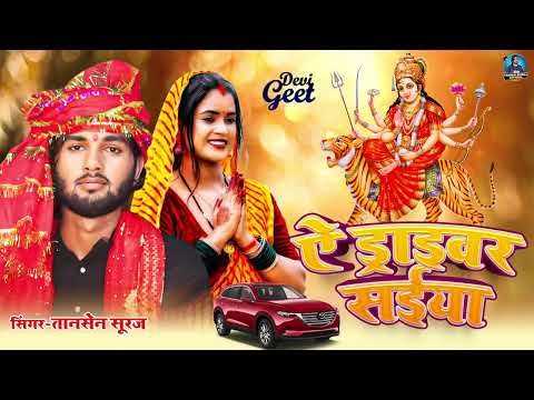 ऐ ड्राइवर सईया_Ye Driver Saiya | सुपरहिट भक्ति देवी गीत #2024 | Tansen Suraj | Devi Geet 2024