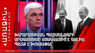 Խաղաղության պայմանագրի  արագացումը Մոսկվայից է գալիս․պետք է խուսափել