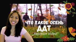 Реакция иностранки на ДДТ-  Что такое осень | What is autumn? | Reaction Video