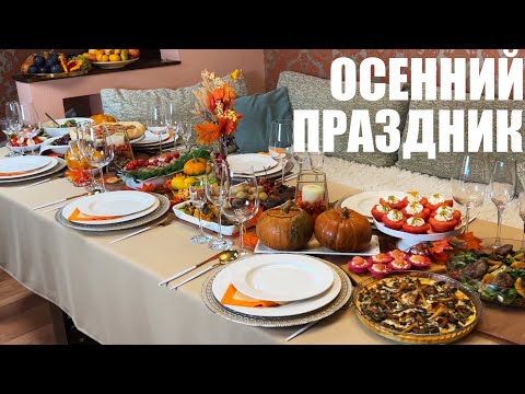 Видео: Осенний ПРАЗДНИЧНЫЙ СТОЛ: меню для осеннего застолья на 6 человек