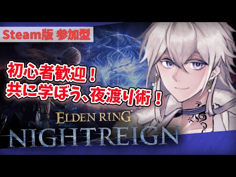 【STEAM版 参加型】初心者歓迎！同キャラ◯　グッバイカリゴ、君のことは忘れない。【#Vtuber】エルデンリングナイトレイン