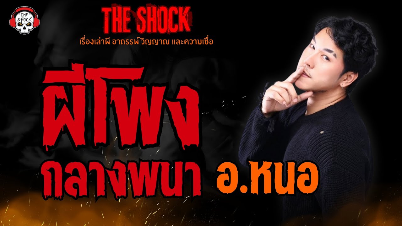 ผีโพงกลางพนา อ.หนอ l TheShock13