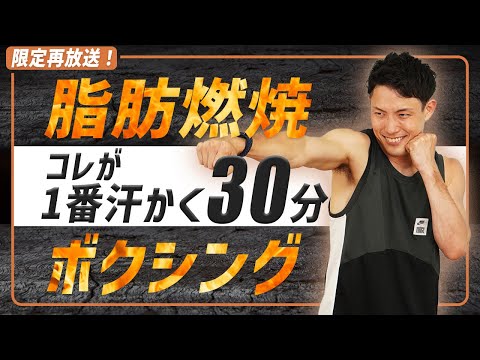 【限定再放送！】30分で劇的脂肪燃焼！楽しく引き締める滝汗ボクシング！