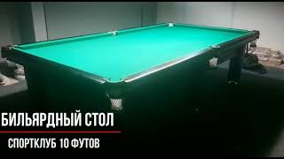 Бильярдный стол Спортклуб 10 футов