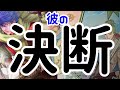 【君の為に決めた事があるんだ】本当の彼の想い。時々男心リーディング！