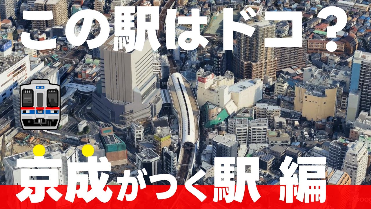 この駅はドコ？京成がついてる駅編【全22問】