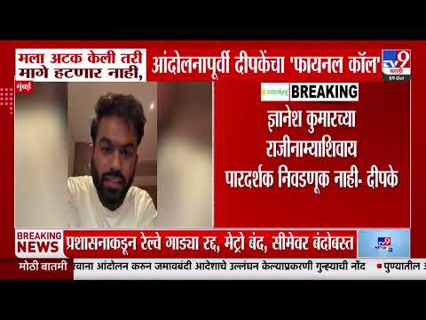 Mumbai | मला अटक केली तरी मागे हटणार नाही, आंदोलनापूर्वी दीपकेंचा फायनल कॉल