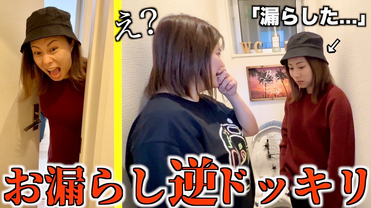 【神回】今期最大のドッキリ仕掛けたら逆ドッキリでお漏らしされて面白すぎるwww