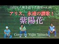 アリス永遠の讃歌!『紫陽花』/アリスCover by Yujin Yamada〔090〕