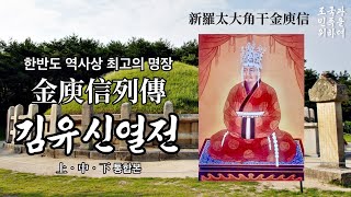 (오디오북) 삼국사기 김유신열전