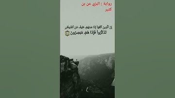 #رواية_البزي_عن_بن_كثير {إن الذين اتقوا إذا مسهم طائف من الشيطان تذكروا} #سورة_الأعراف