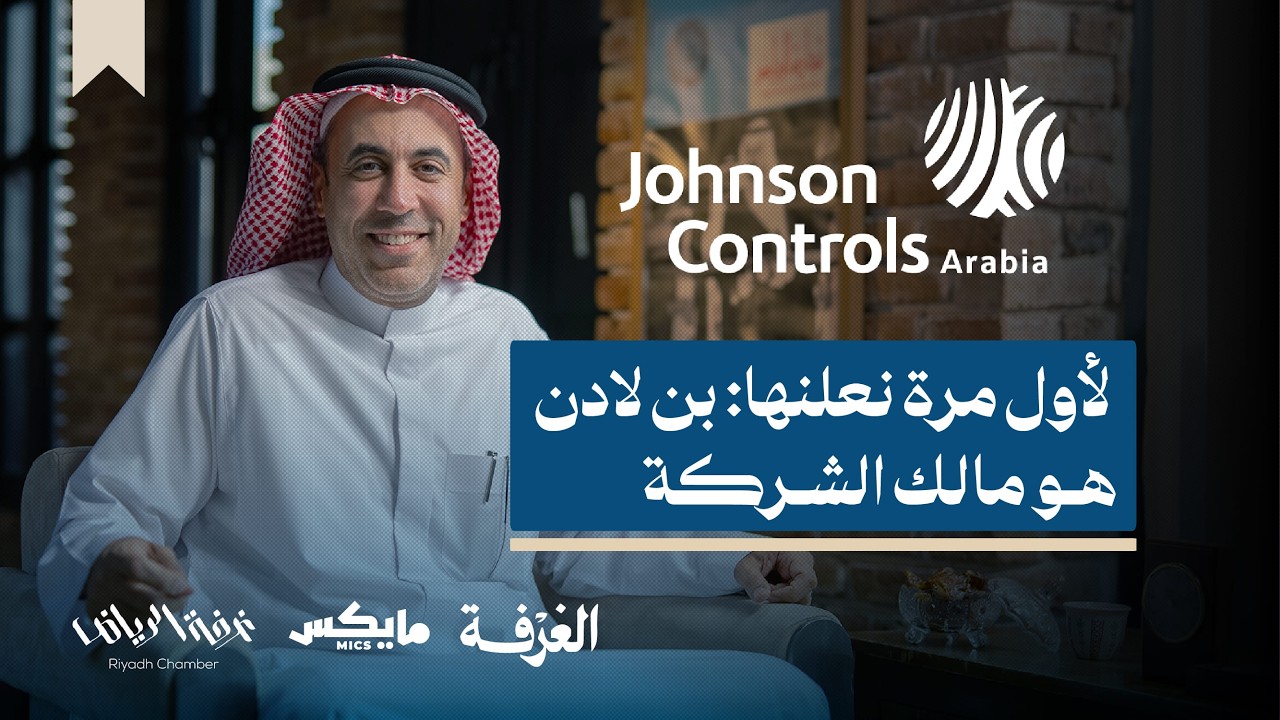 جونسون كونترولز.. شركة تُكيّف الحرم والمطارات والبيوت