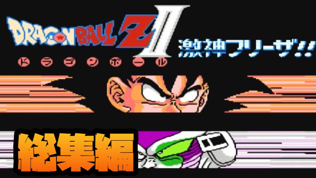 【一気見総集編】悟飯を最強レベルにしてフリーザ達を倒してみた！【ドラゴンボールZ2 激神フリーザ】#レトロゲーム #スーパーファミコン #ドラゴンボール