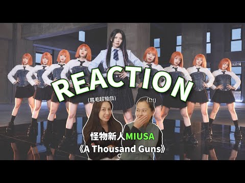 MIUSA《A Thousand Guns》Reaction｜他的眉毛最搶戲｜觀後心得