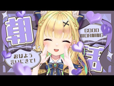 【初見さん歓迎｜朝活】名前を呼んでみんなに「おはよう」「いってらっしゃい」エール送る配信【9/12(金)】