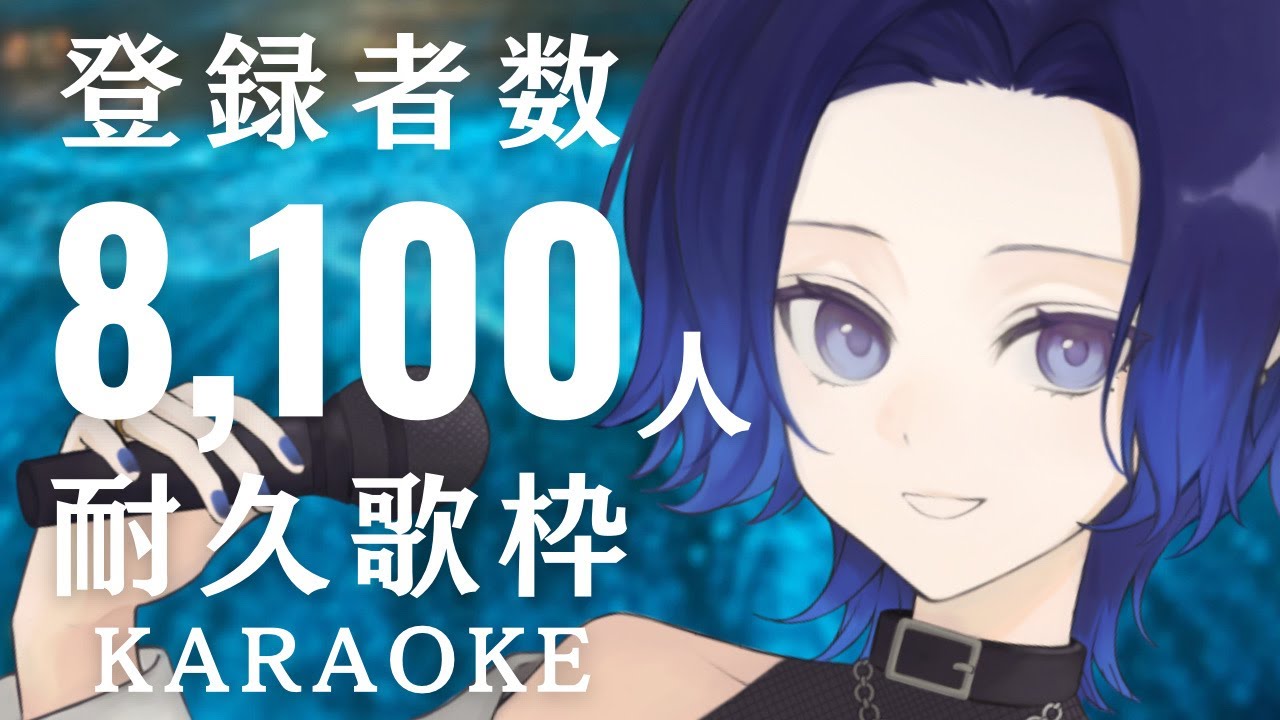 【#歌枠 / 朝活 】あと2人!耐久歌枠!登録者数8100人!ボカロ中心-後半-【KARAOKE/藤音カナデ/#vtuber】