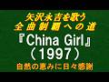 『China Girl』(1997)/矢沢永吉を歌う/全曲制覇への道# 077(シングルカット)