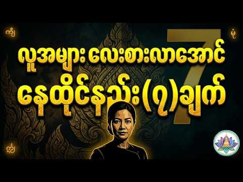 ဒီ ၇ ချက်ကို သိရင် သင့်ဘဝ ပြောင်းလဲသွားမယ်! | 7 Psychological Habits to Earn Respect Instantly.