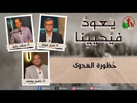 Return & Revive Us - A Night Created by God - part 2 - Monday Aug. 24, 2026 | (293) يعود فيحيينا, ليلة صنعها الله