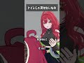 トイレじゃ流せないもの #VRChat #Shorts